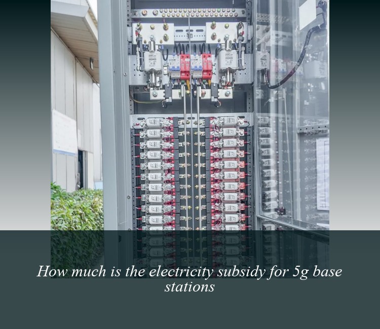 How much is the electricity subsidy for 5g base stations