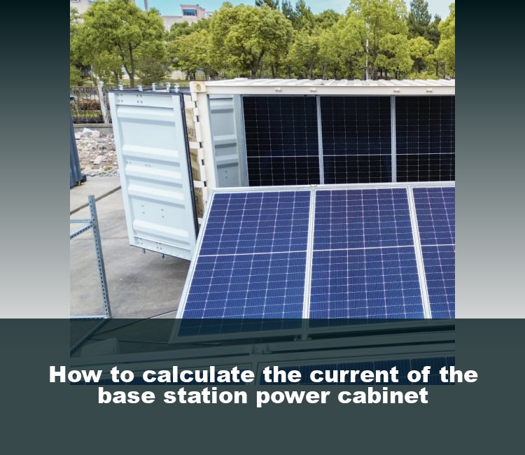 How to calculate the current of the base station power cabinet
