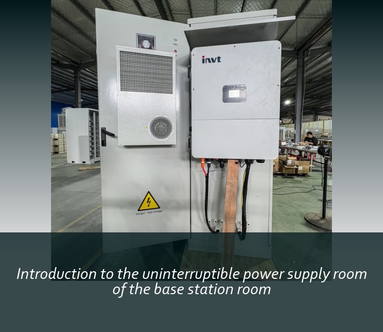 Introduction to the uninterruptible power supply room of the base station room