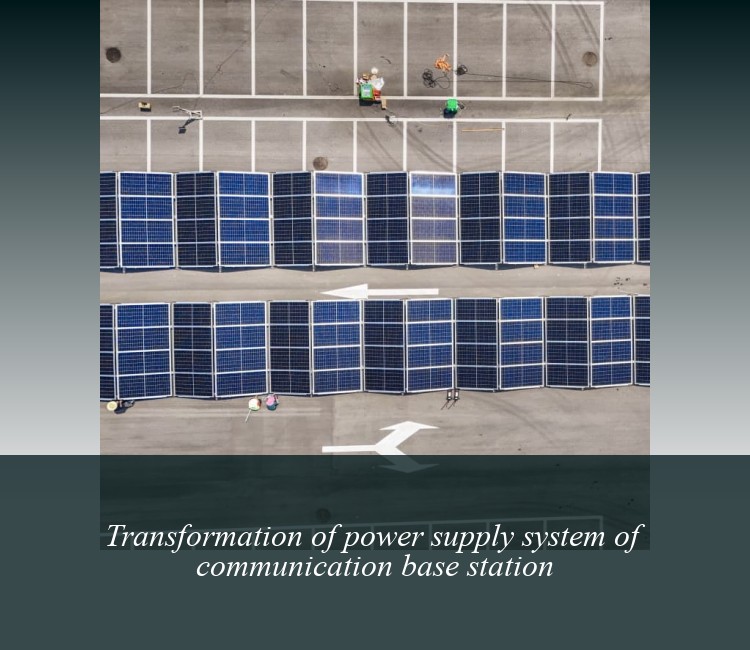 Transformation of power supply system of communication base station